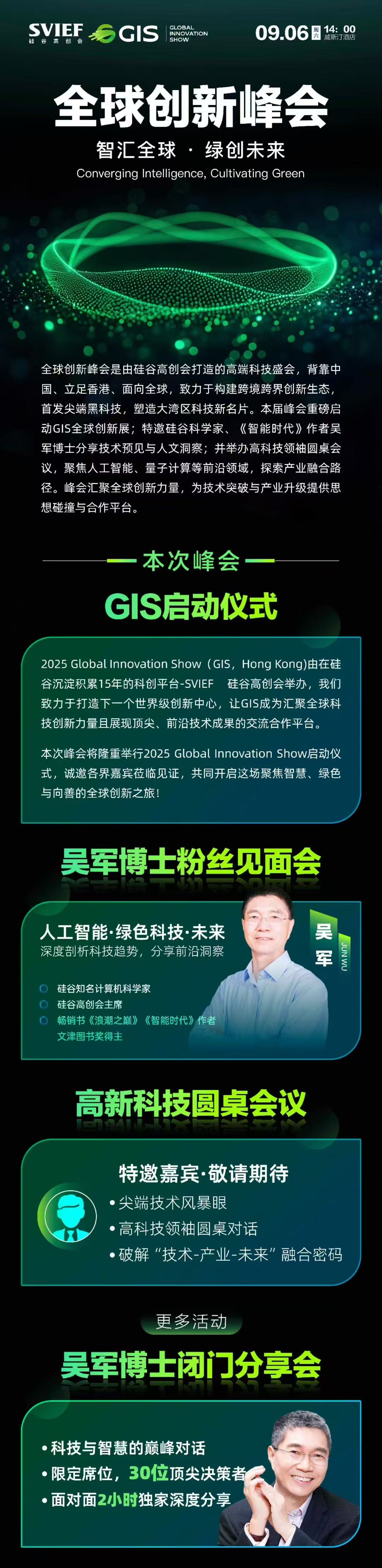 GIS 全球创新峰会暨吴军博士粉丝见面会—人工智能·绿色科技·未来
