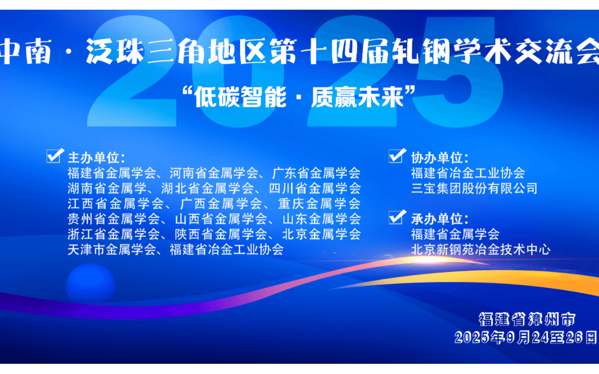 2025年中南•泛珠三角地区第十四届轧钢学术交流会