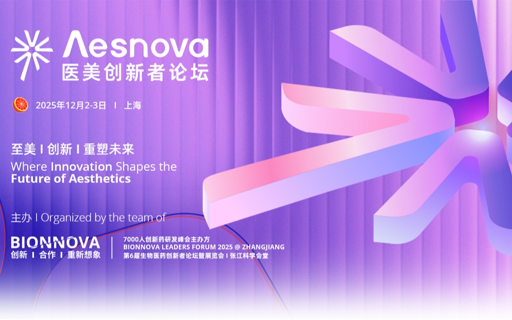 首届Λesnova医美创新者论坛