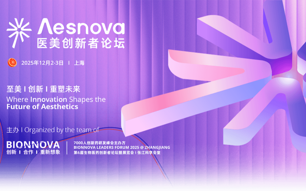 首届Λesnova医美创新者论坛