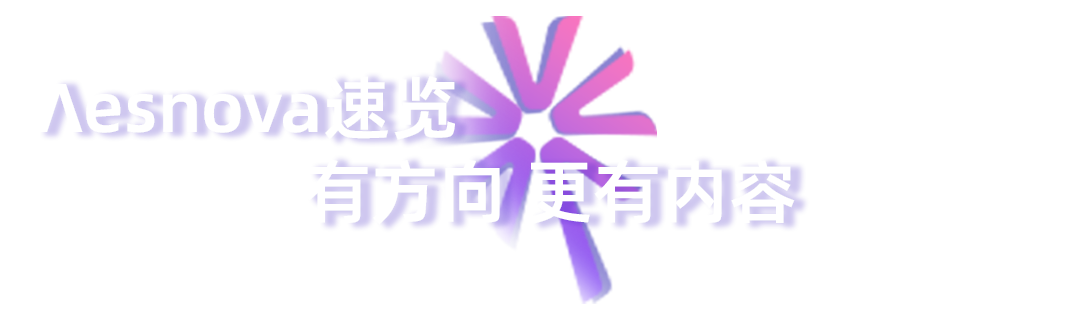 首届Λesnova医美创新者论坛