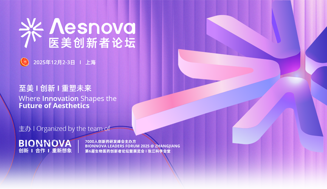 首届Λesnova医美创新者论坛