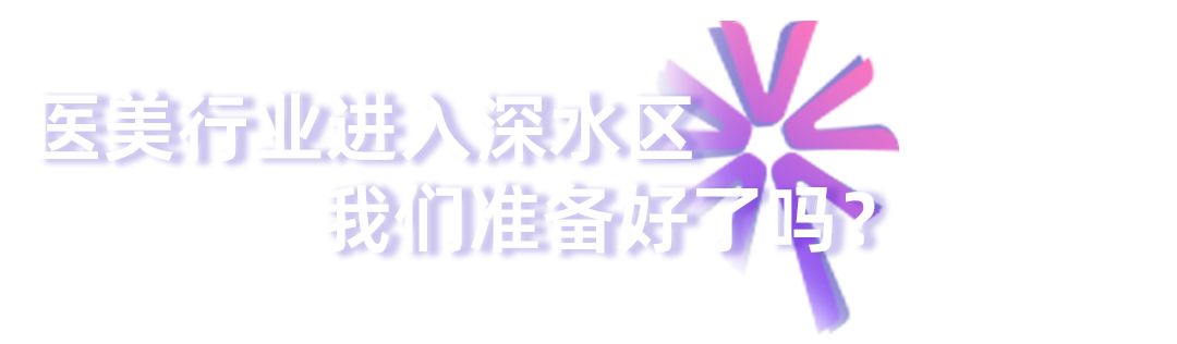 首届Λesnova医美创新者论坛