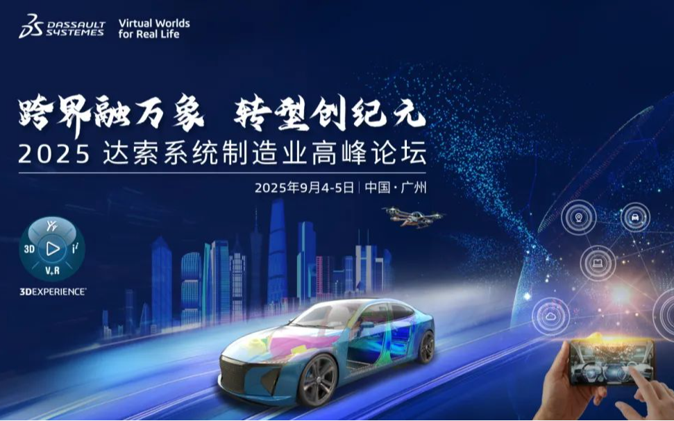 跨界融万象，转型创纪元丨2025达索系统制造业高峰论坛·广州