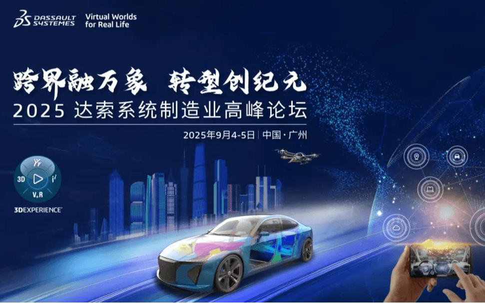 跨界融万象，转型创纪元丨2025达索系统制造业高峰论坛·广州