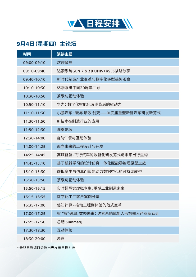 跨界融万象，转型创纪元丨2025达索系统制造业高峰论坛·广州