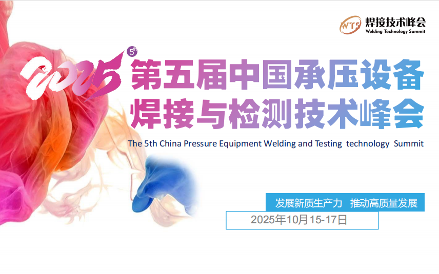 2025中国承压设备焊接与检测技术峰会