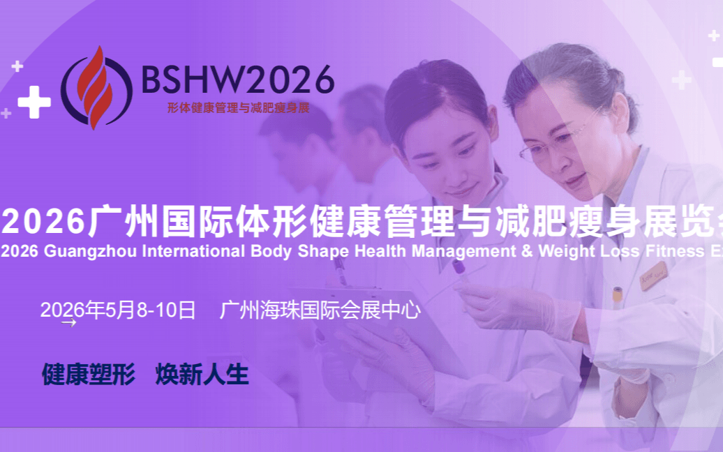 【健康塑形   焕新人生】2026广州国际体形健康管理与减肥瘦身展览会