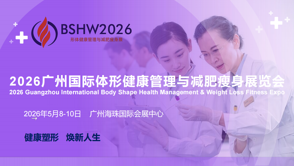 【健康塑形   焕新人生】2026广州国际体形健康管理与减肥瘦身展览会
