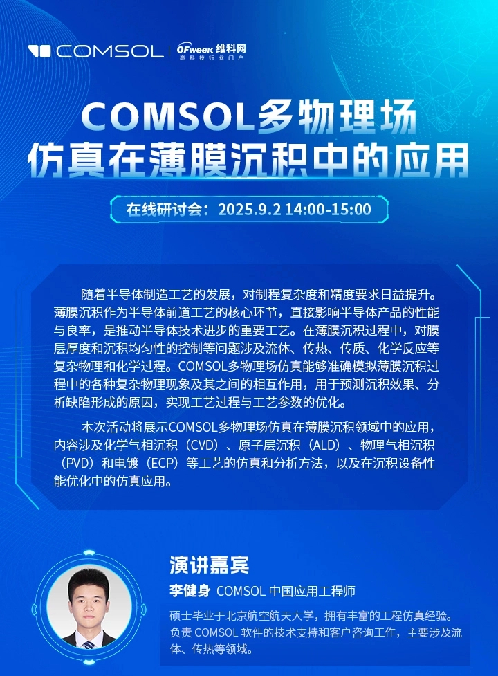 康模数尔COMSOL多物理场仿真在薄膜沉积中的应用 在线研讨会