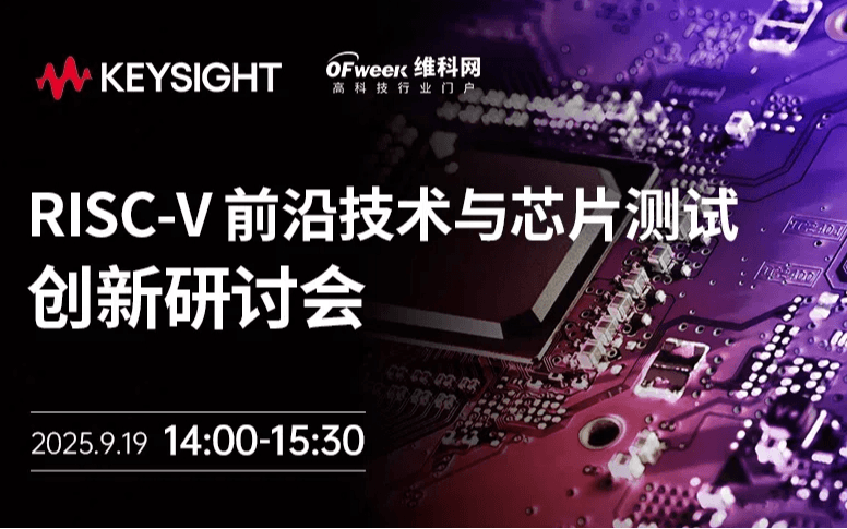 是德科技-RISC-V 前沿技术与芯片测试创新在线研讨会