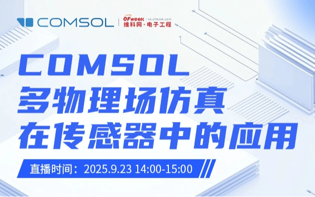 康模数尔COMSOL 多物理场仿真在传感器中的应用 在线研讨会
