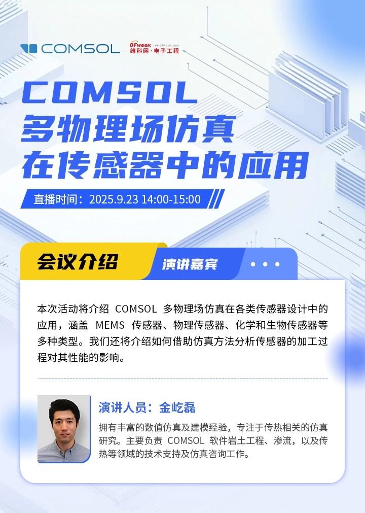 康模数尔COMSOL 多物理场仿真在传感器中的应用 在线研讨会