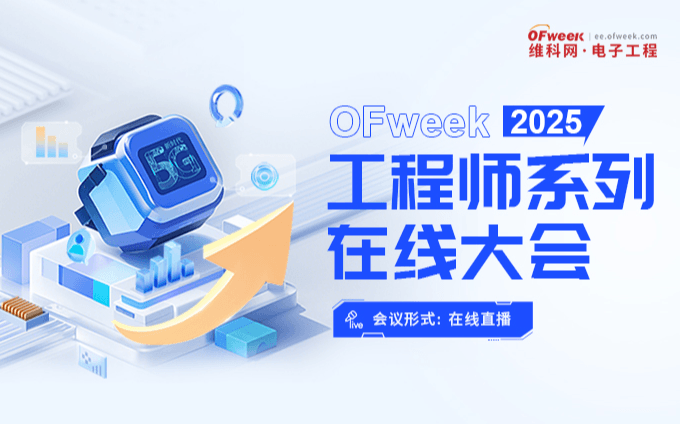 2025工程师系列在线大会-半导体技术在线会议