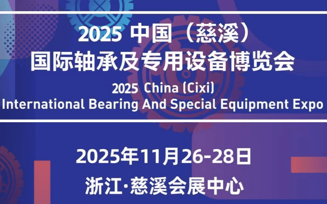 2025中国（慈溪）国际轴承及专用设备博览会