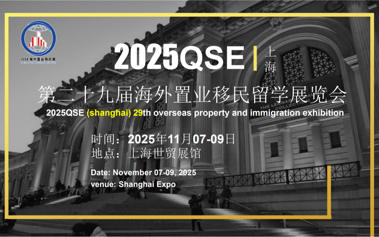 2025QSE上海第29届海外置业移民留学展