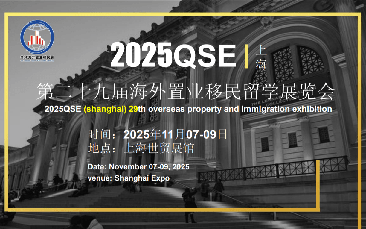 2025QSE上海第29届海外置业移民留学展