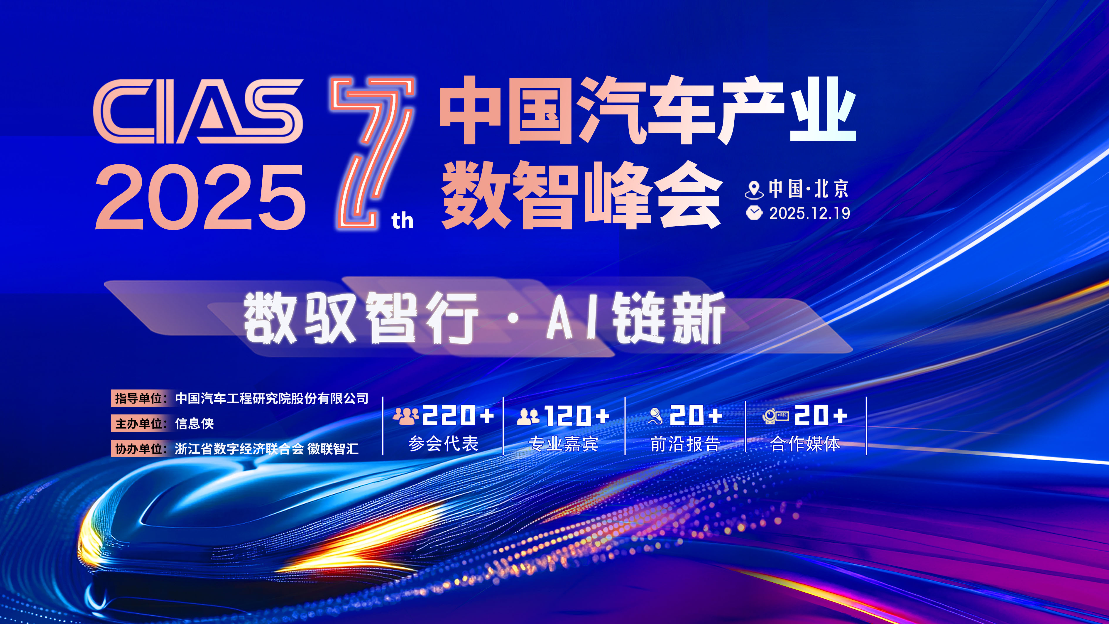 CIAS 2025第七届中国汽车产业数智峰会