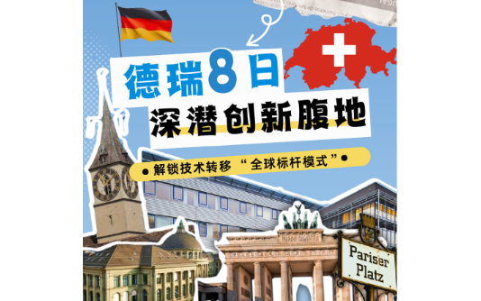 2025 国际技术转移创新研学暨高级技术经理人培训班