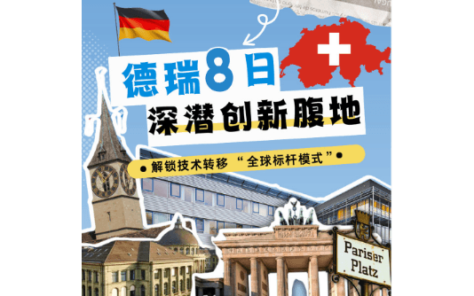 2025 国际技术转移创新研学暨高级技术经理人培训班