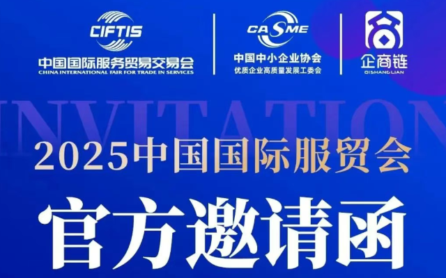 2025中国国际服贸会