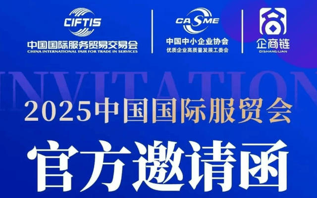 2025中国国际服贸会