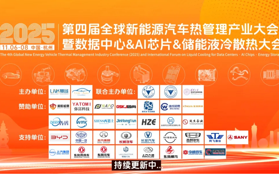 2025第四届全球新能源汽车热管理产业大会