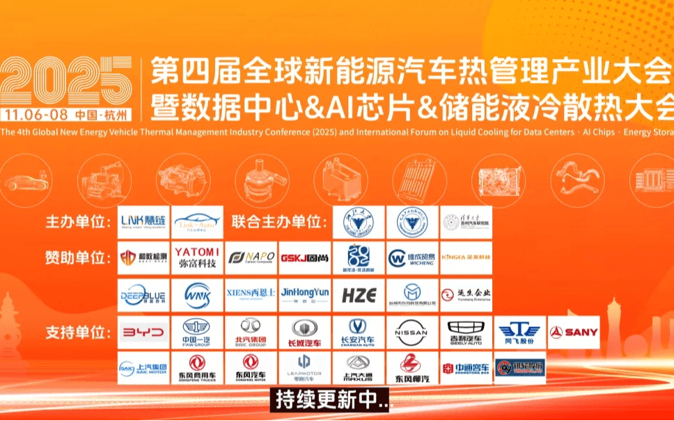 2025第四届全球新能源汽车热管理产业大会