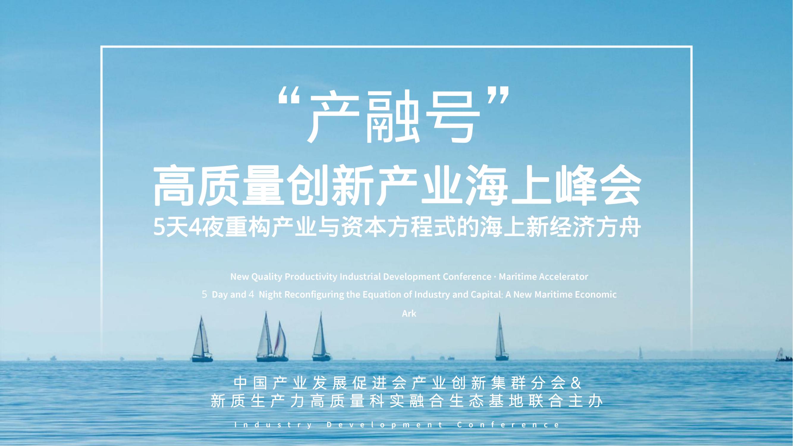 新质生产力产融共创出海峰会