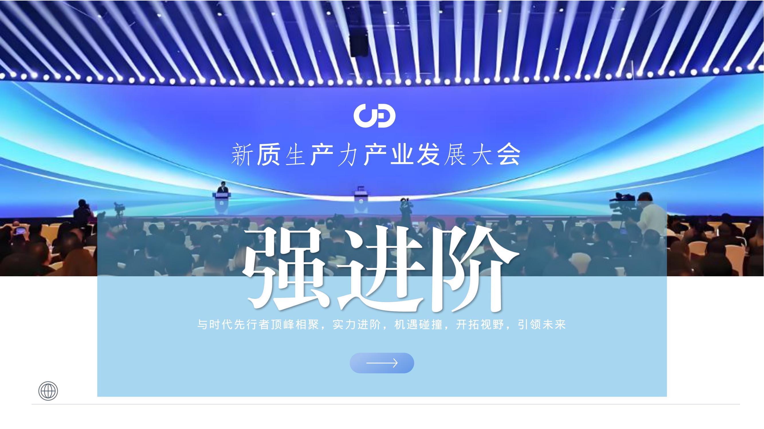 新质生产力产融共创出海峰会