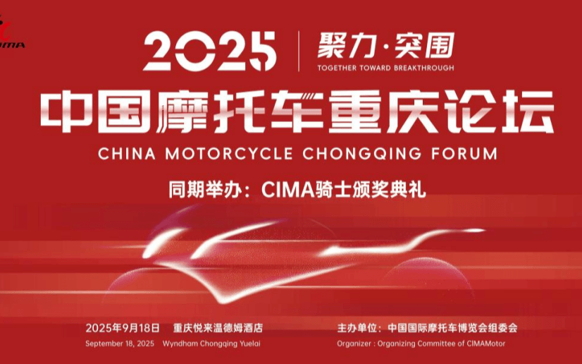 【聚力·突围】2025中国摩托车重庆论坛