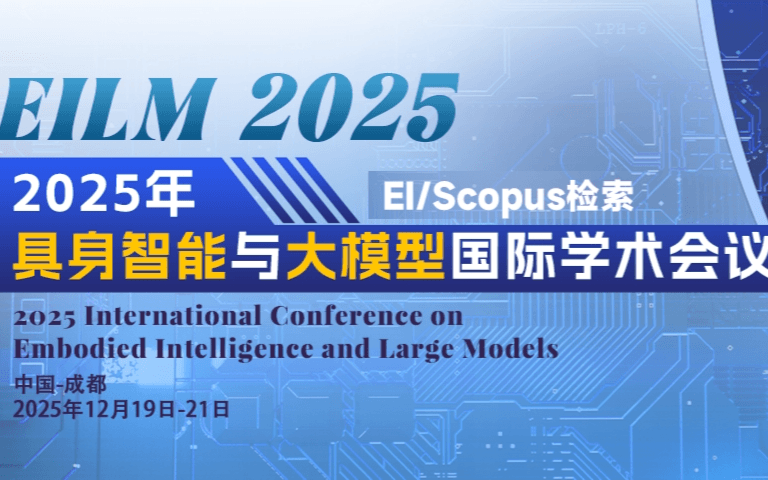 2025具身智能与大模型国际学术会议（EILM 2025)