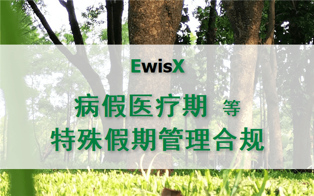 罗欣：病假、医疗期、精神类疾病、慢性疾病等管理合规 2025年 上海9月23日