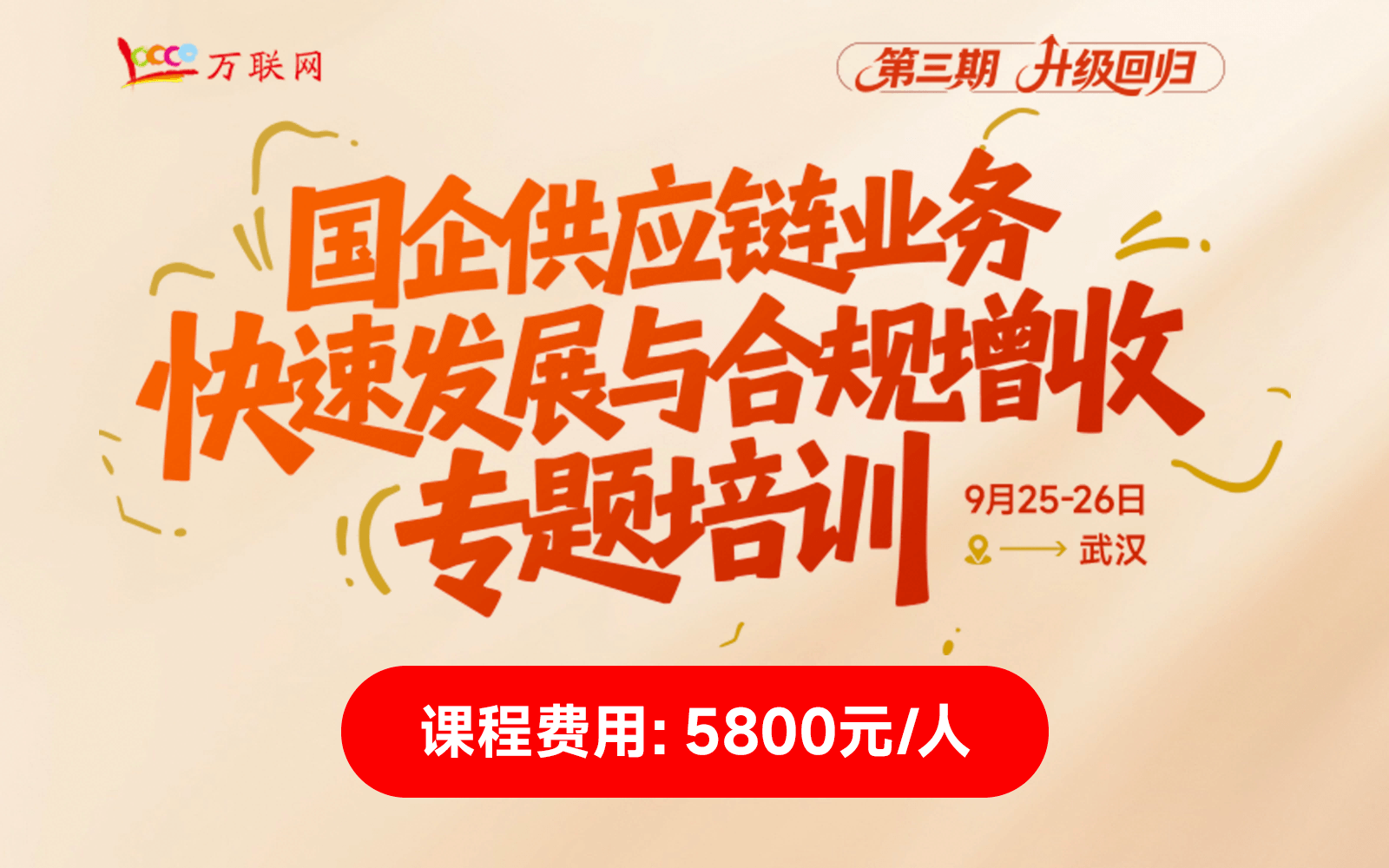 《国企供应链业务快速发展与合规增收专题培训》