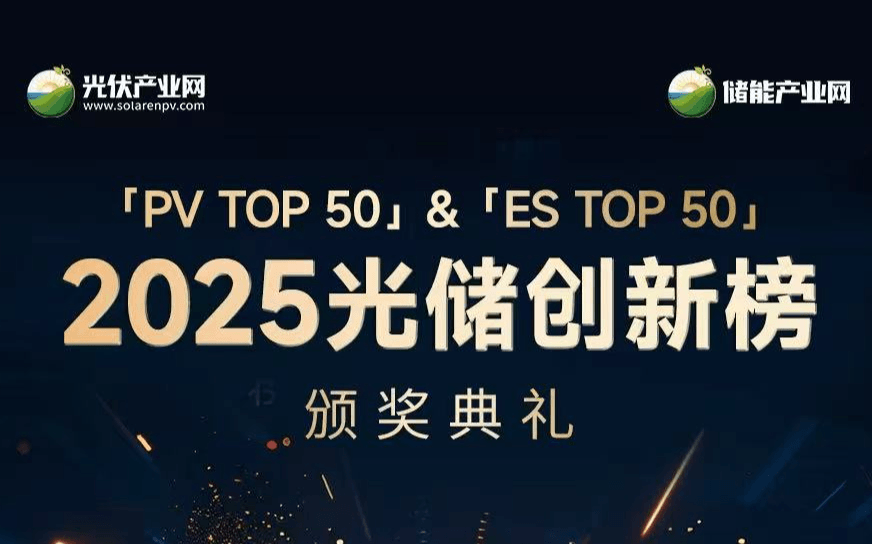 「PV TOP 50」&「ES TOP 50」2025光储创新榜榜单发布暨颁奖典礼