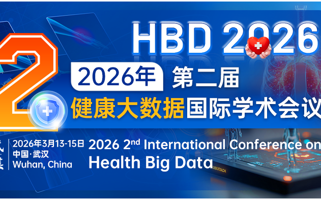 【医学、大数据征稿通知】第二届健康大数据国际学术会议（HBD 2026）