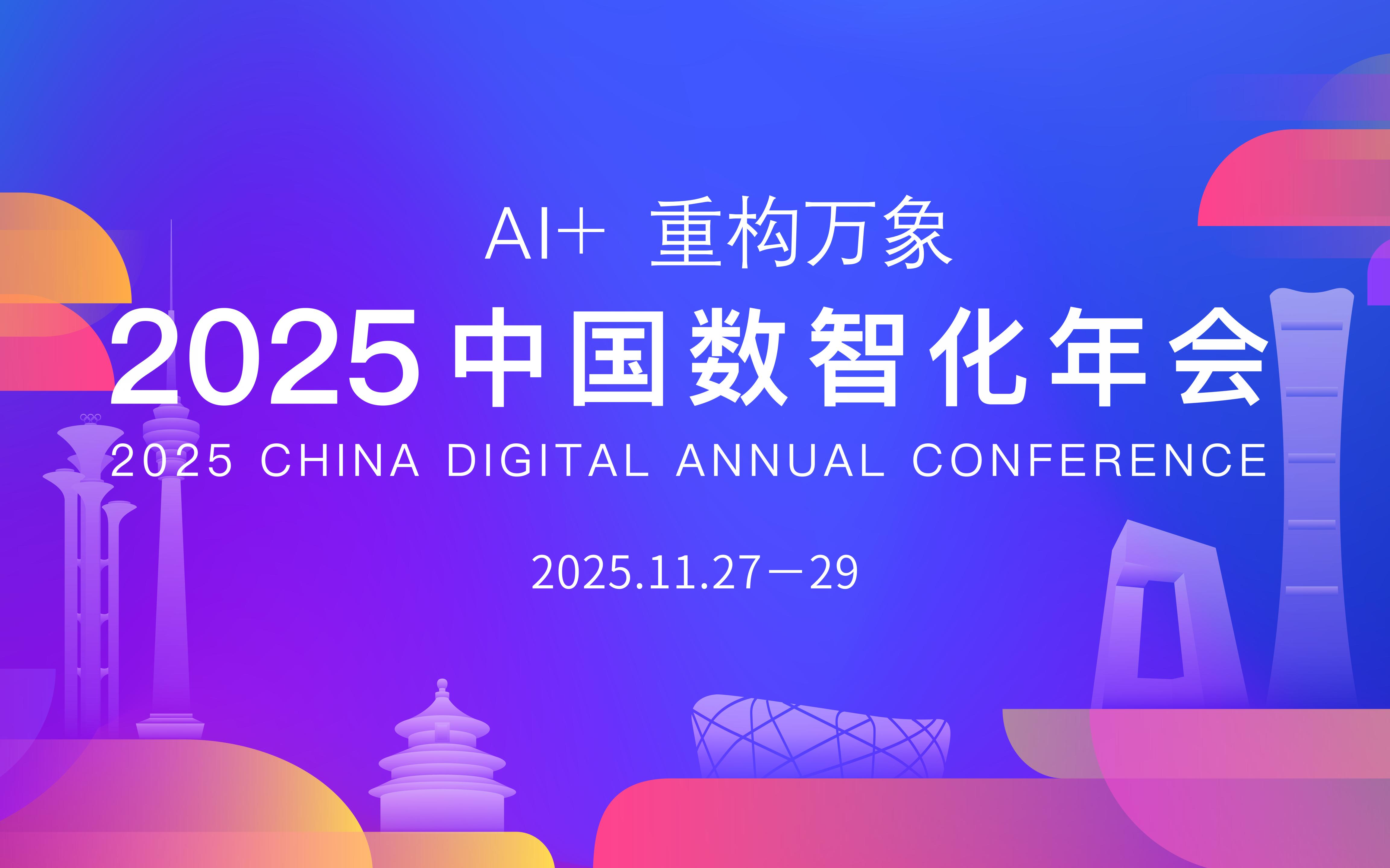 2025中国数智化年会