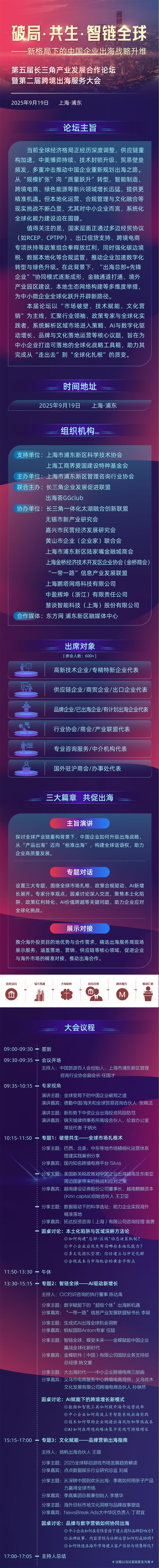 破局·共生·智链全球——新格局下的中国企业出海战略升维 第五届长三角论坛暨第二届跨境出海服务大会