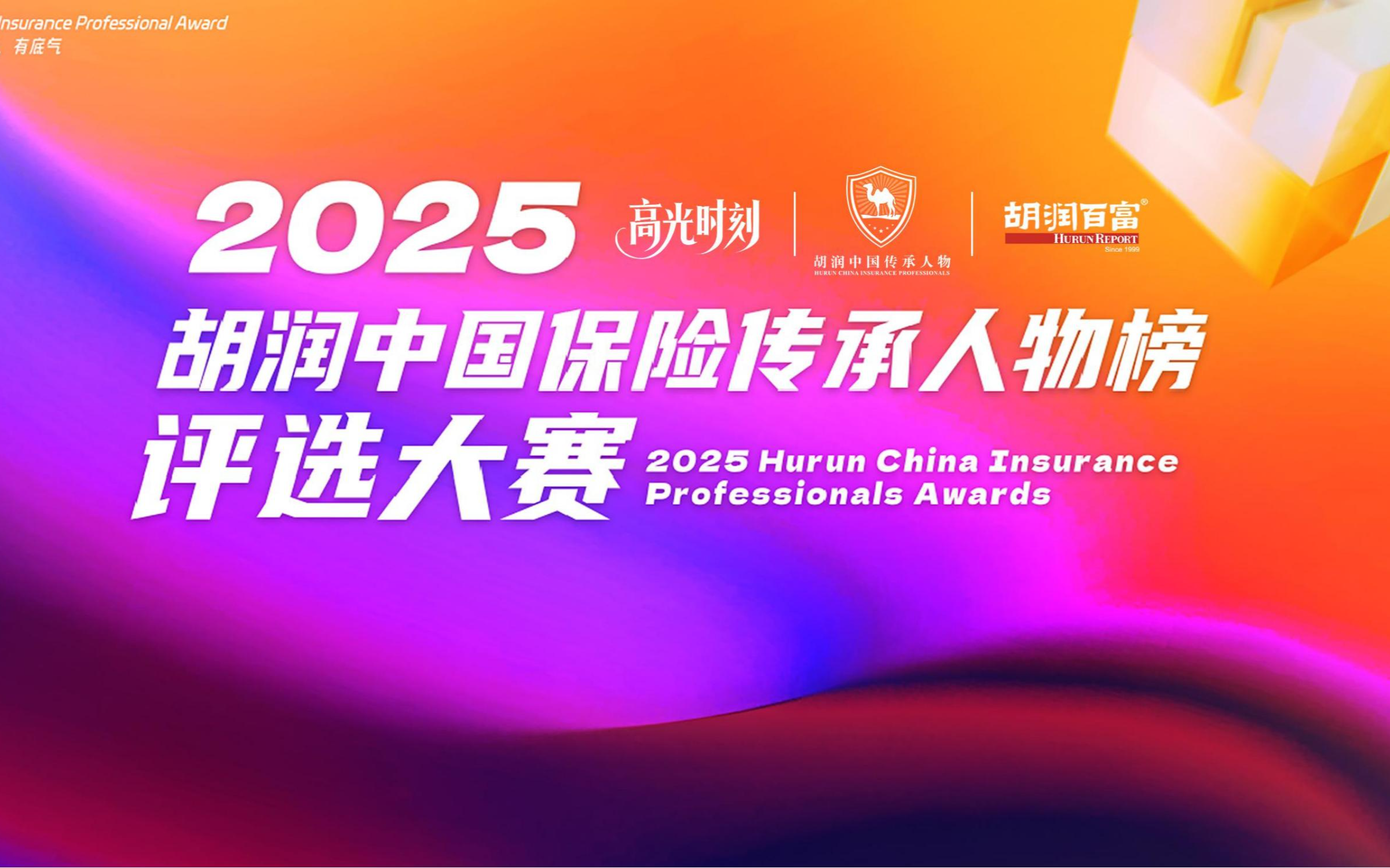 2025胡润中国保险传承人物榜评选颁奖盛典 暨 第二届家族办公室峰会