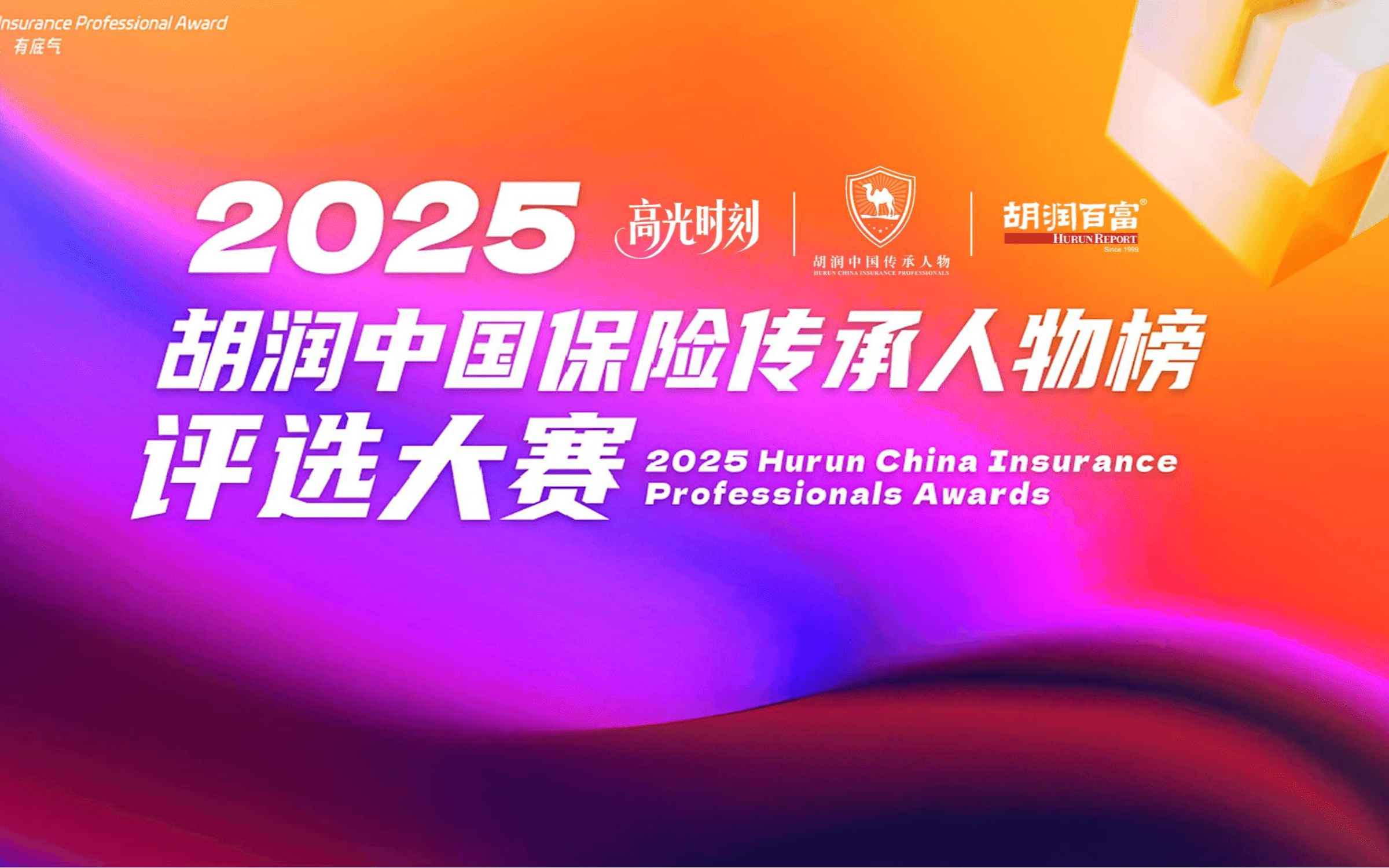 2025胡润中国保险传承人物榜评选颁奖盛典 暨 第二届家族办公室峰会