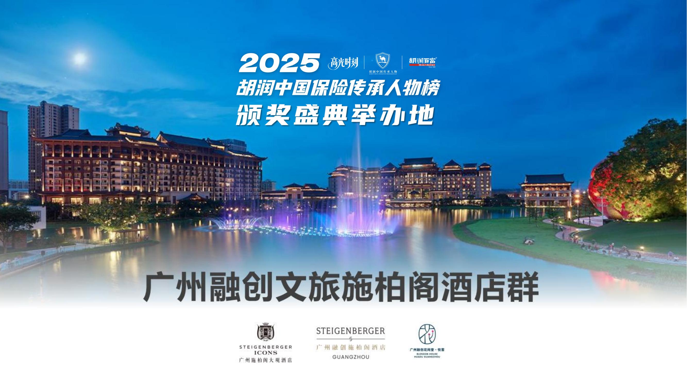 2025胡润中国保险传承人物榜评选颁奖盛典 暨 第二届家族办公室峰会