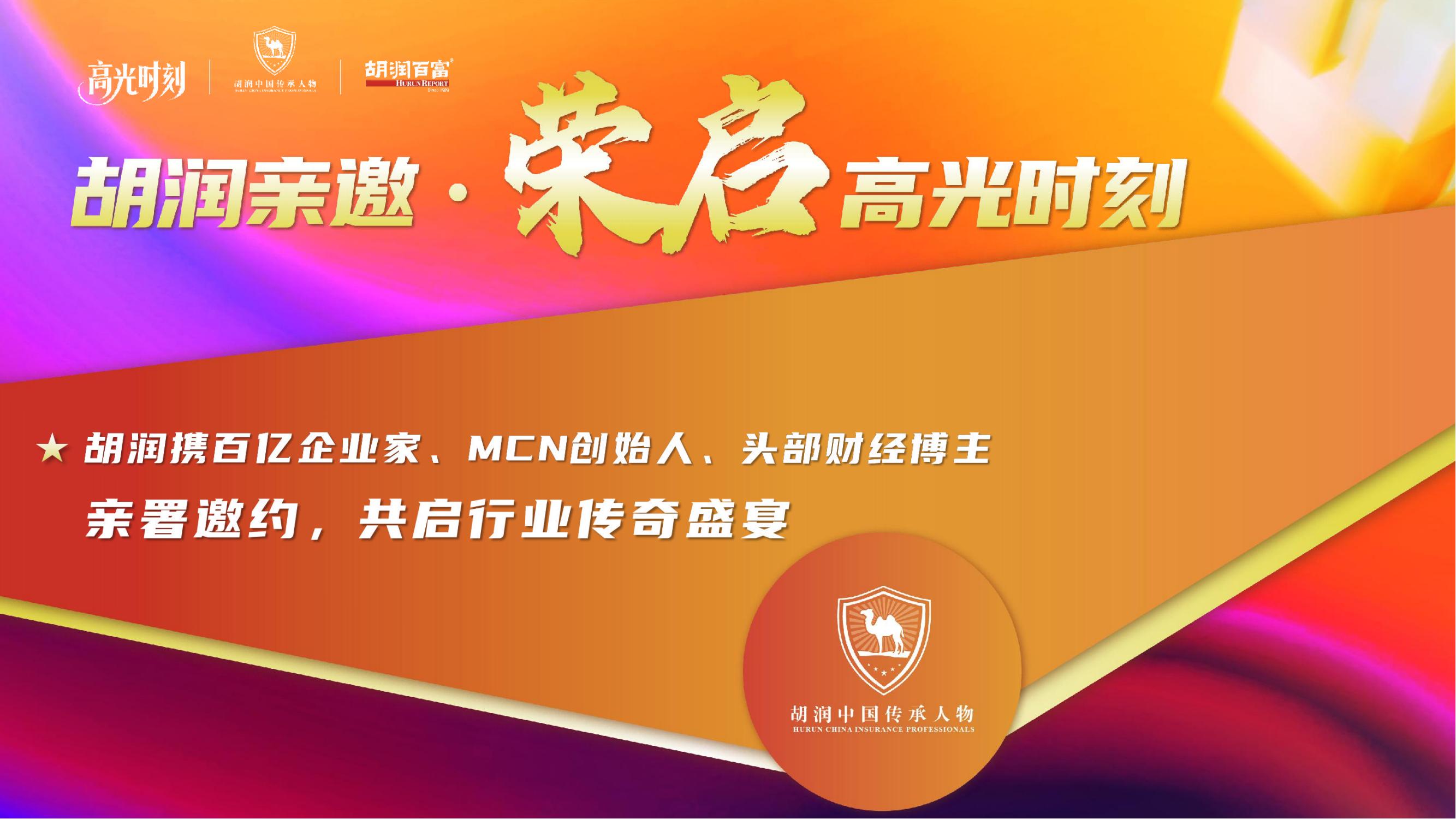 2025胡润中国保险传承人物榜评选颁奖盛典 暨 第二届家族办公室峰会