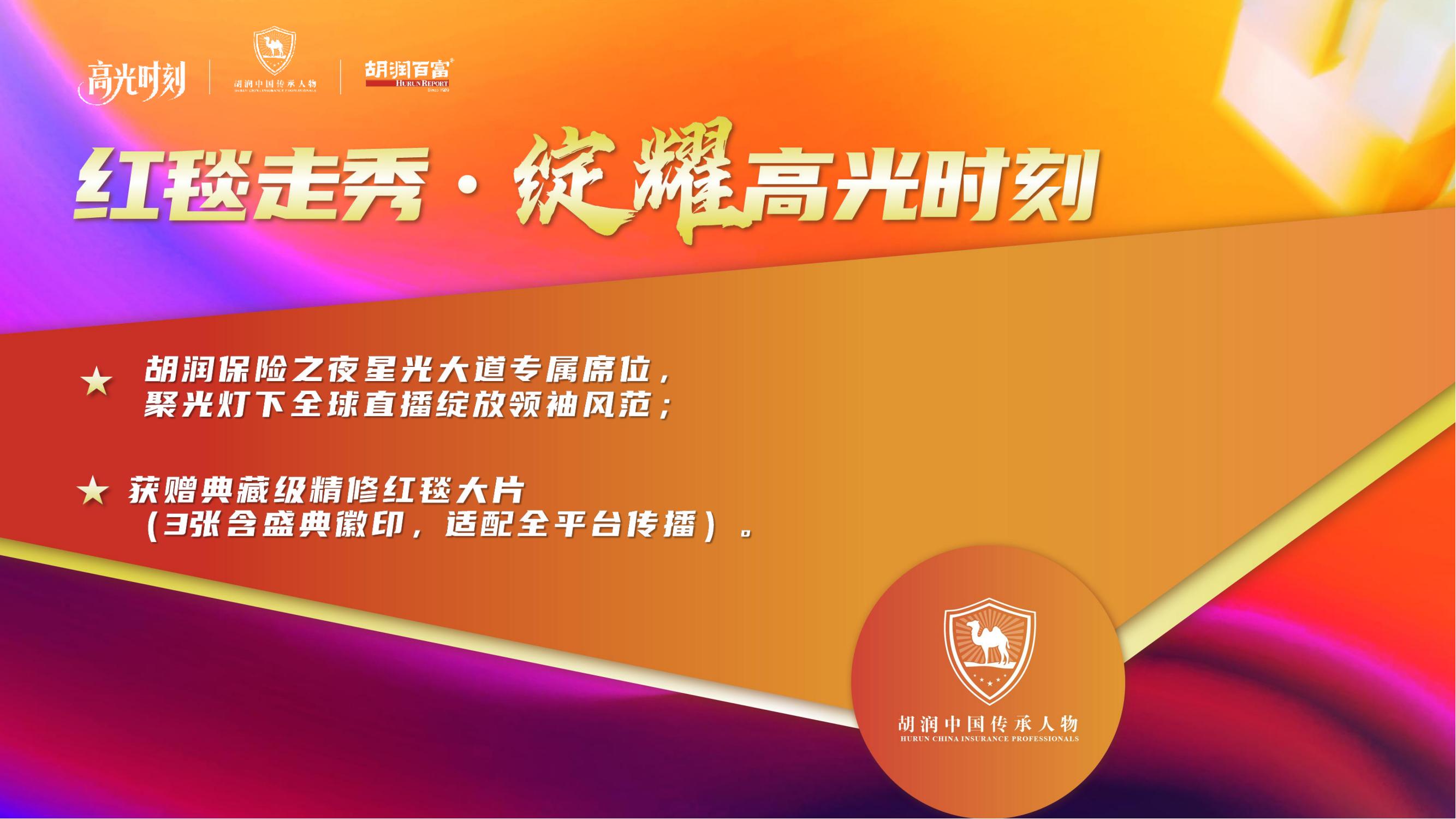 2025胡润中国保险传承人物榜评选颁奖盛典 暨 第二届家族办公室峰会