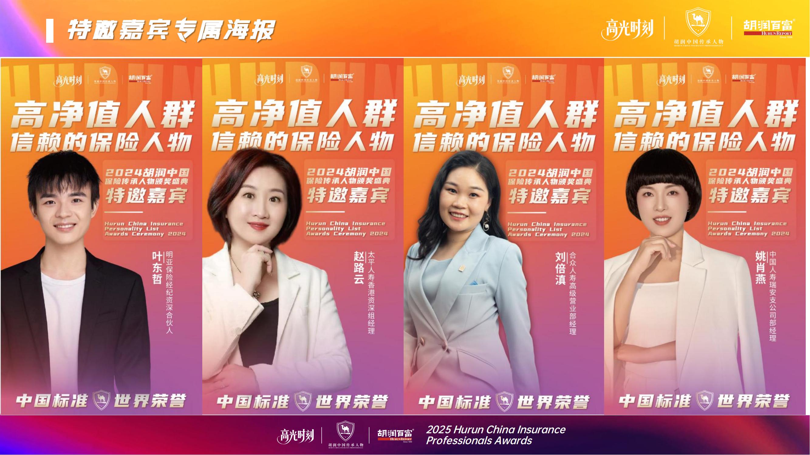 2025胡润中国保险传承人物榜评选颁奖盛典 暨 第二届家族办公室峰会
