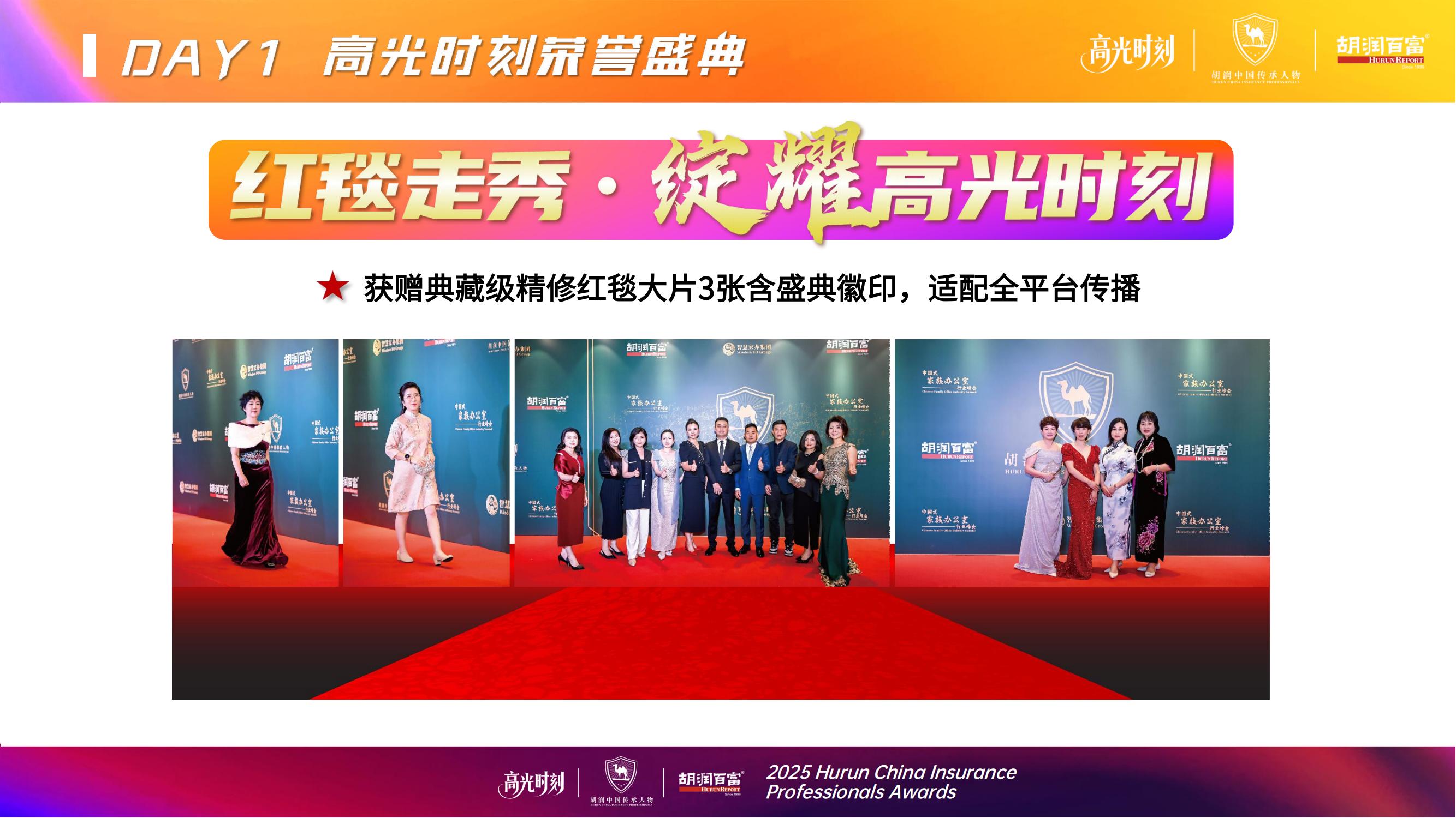 2025胡润中国保险传承人物榜评选颁奖盛典 暨 第二届家族办公室峰会