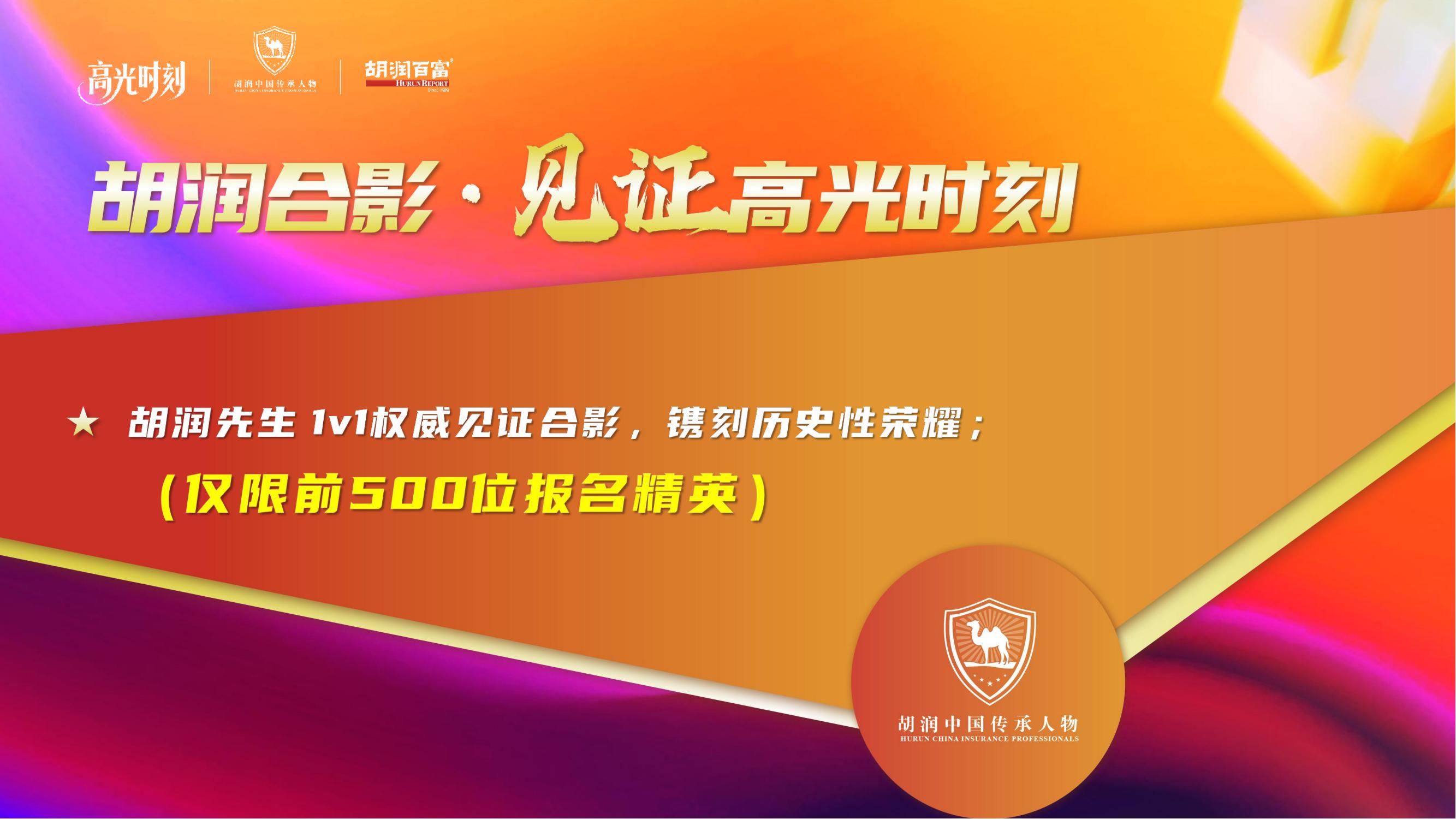 2025胡润中国保险传承人物榜评选颁奖盛典 暨 第二届家族办公室峰会