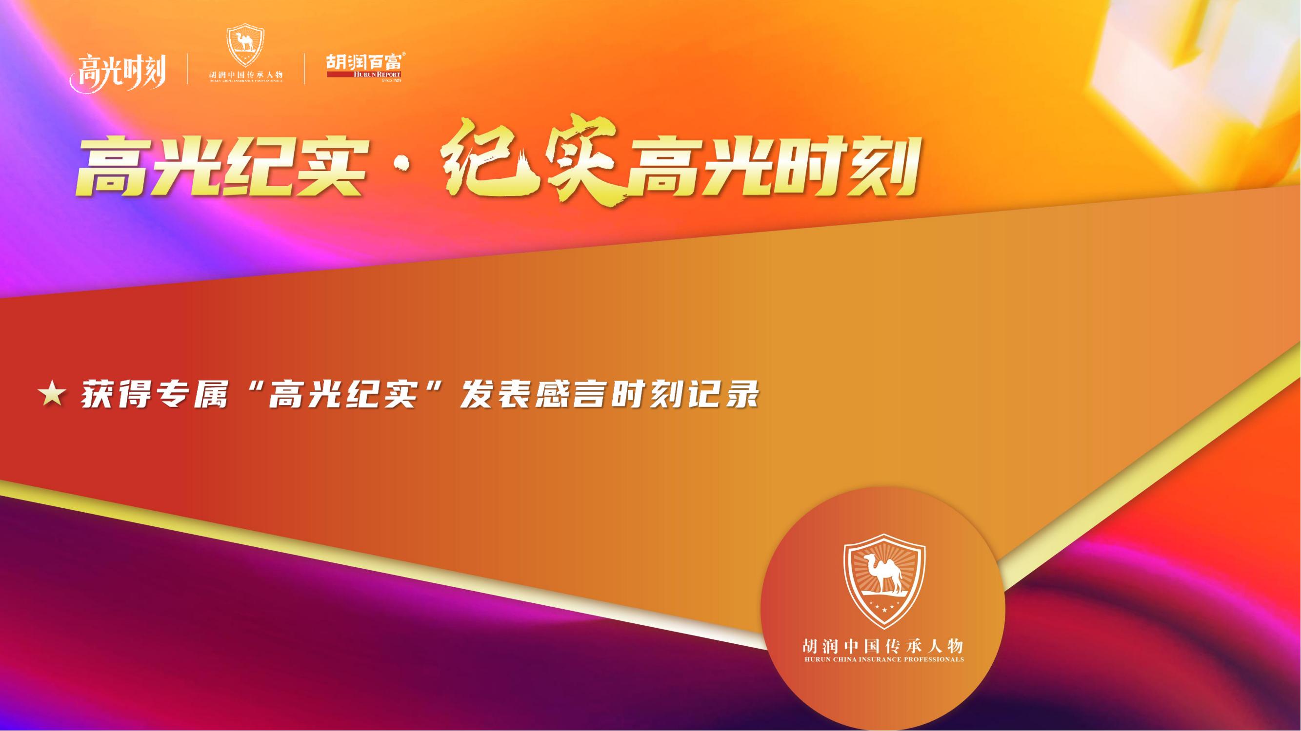 2025胡润中国保险传承人物榜评选颁奖盛典 暨 第二届家族办公室峰会