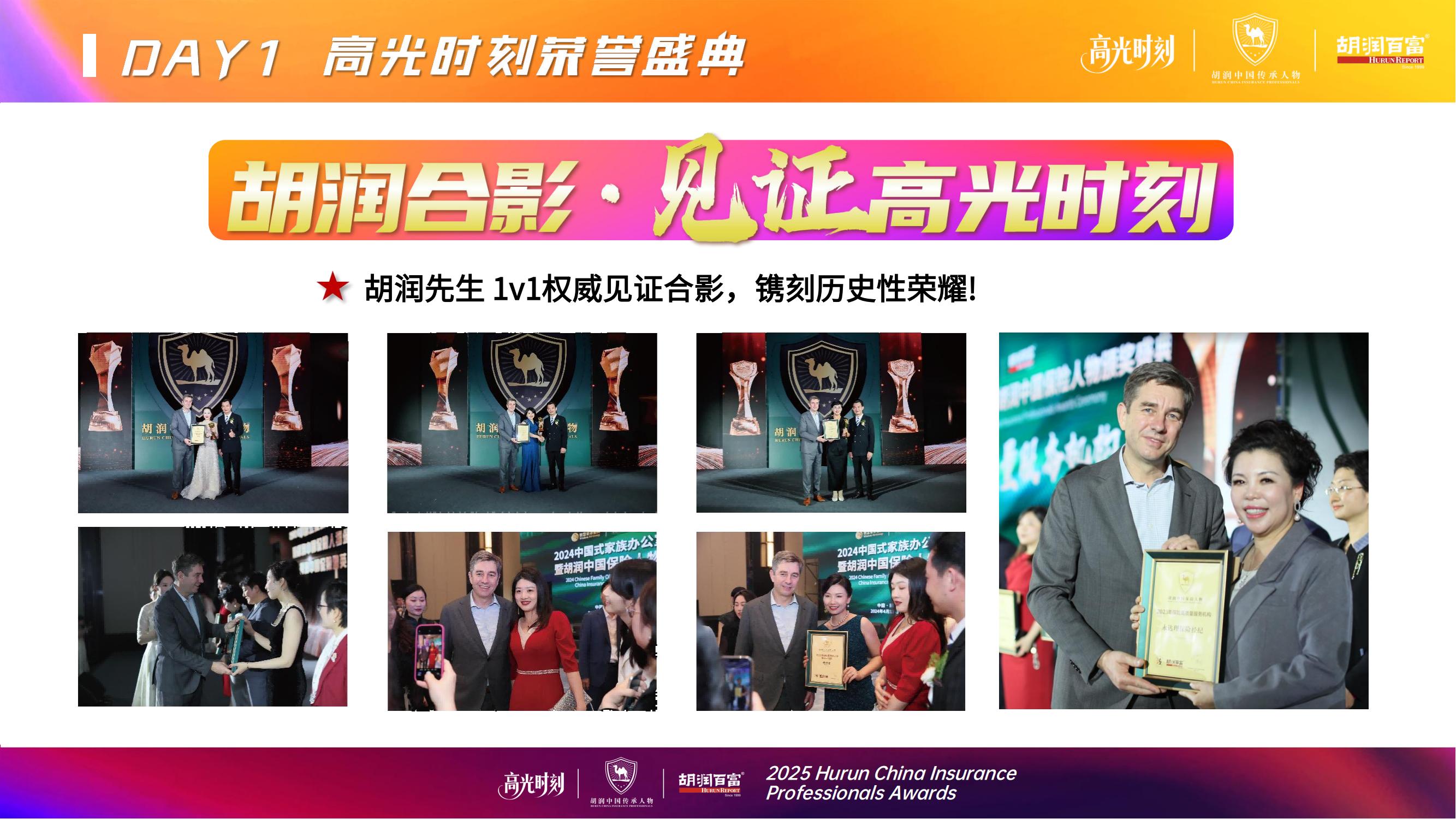 2025胡润中国保险传承人物榜评选颁奖盛典 暨 第二届家族办公室峰会