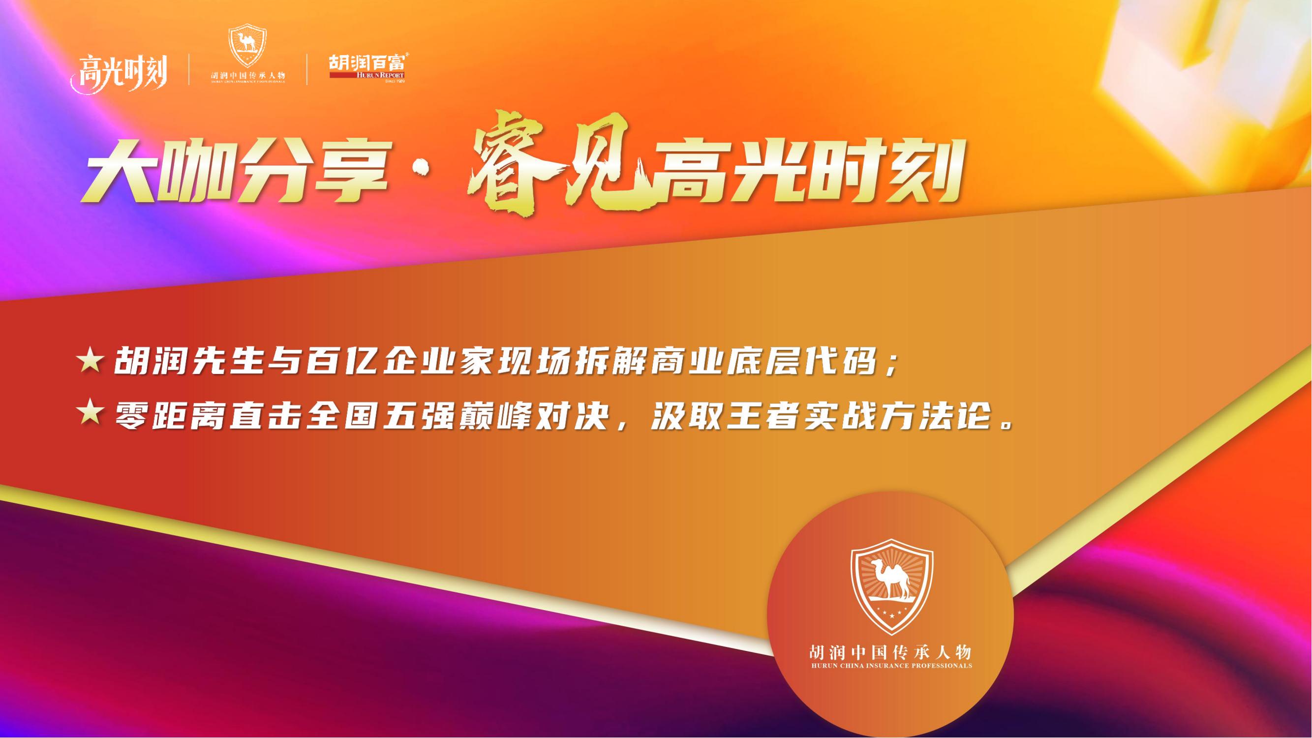 2025胡润中国保险传承人物榜评选颁奖盛典 暨 第二届家族办公室峰会