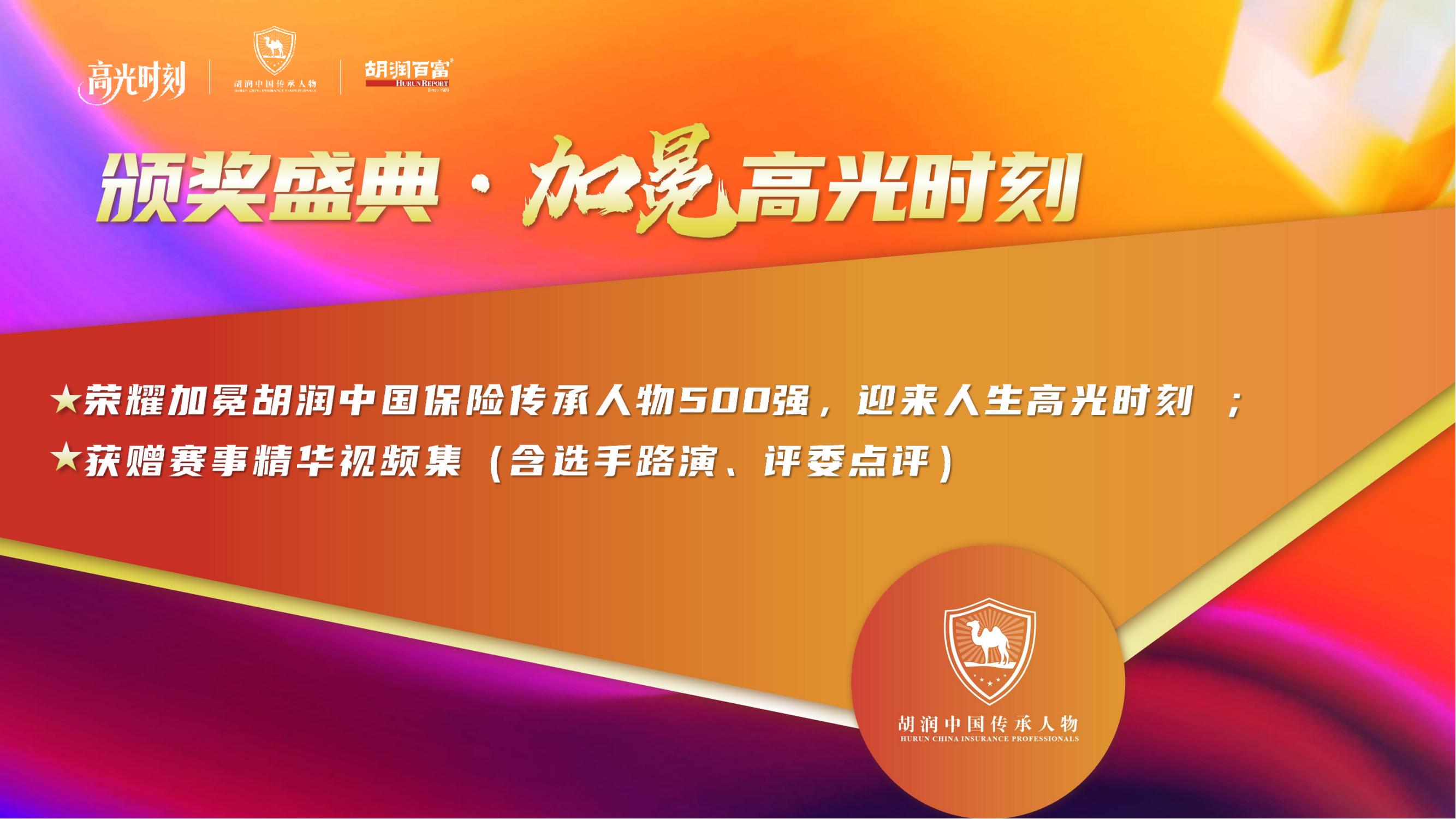 2025胡润中国保险传承人物榜评选颁奖盛典 暨 第二届家族办公室峰会